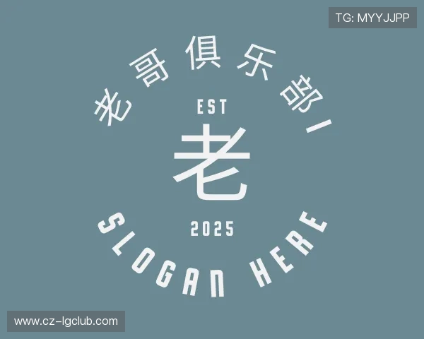 关于老哥俱乐部