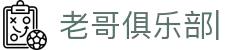 老哥俱乐部 (中国区)官网-J9九游论坛首页